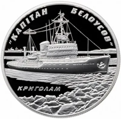 10 ₴ Криголам «Капітан Бєлоусов» (срібло) Морська історія України 10 ₴ Криголам «Капітан Бєлоусов» (срібло) Морська історія України