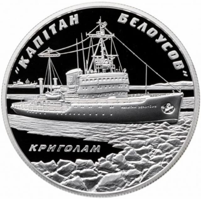 10 ₴ Криголам «Капітан Бєлоусов» (срібло) Срібні монети НБУ