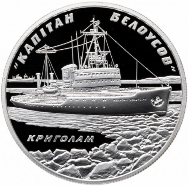 10 ₴ Криголам «Капітан Бєлоусов» (срібло) Інші монети 10 ₴ Криголам «Капітан Бєлоусов» (срібло) Інші монети