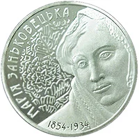 2 ₴ Марія Заньковецька Монети НБУ 2004 2004
