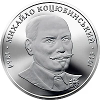 2 ₴ Михайло Коцюбинський Монети НБУ 2004 2004