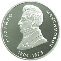 2 ₴ Михайло Максимович Монети НБУ 2004 2004