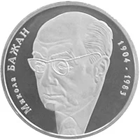 2 ₴ Микола Бажан Монети НБУ 2004 2004