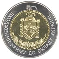 5 ₴ Входження Криму до складу України Монети НБУ 2004 2004