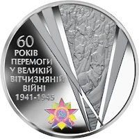 20 ₴ 60 років Перемоги Друга світова війна 20 ₴ 60 років Перемоги Друга світова війна