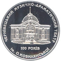 10 ₴ Чернівецький музично-драматичний театр Срібні монети НБУ