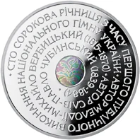 10 ₴ Державний Гімн України Срібні монети НБУ