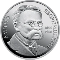 2 ₴ Дмитро Яворницький Монети НБУ 2005 2005