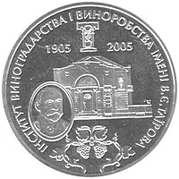 2 ₴ Інститут виноградарства і виноробства Монети НБУ 2005 2005