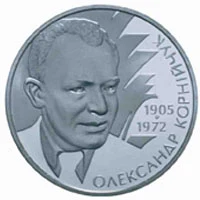 2 ₴ Олександр Корнійчук Монети НБУ 2005 2005