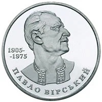 2 ₴ Павло Вірський Монети НБУ 2005 2005