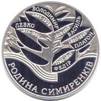 10 ₴ Родина Симиренків Монети НБУ 2005 2005 10 ₴ Родина Симиренків Монети НБУ 2005 2005