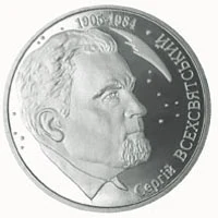 2 ₴ Сергій Всехсвятський Монети НБУ 2005 2005 2 ₴ Сергій Всехсвятський Монети НБУ 2005 2005