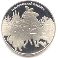 5 ₴ Сорочинський ярмарок Монети НБУ 2005 2005 5 ₴ Сорочинський ярмарок Монети НБУ 2005 2005