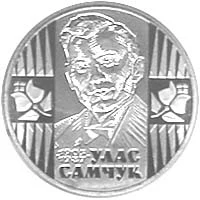 2 ₴ Улас Самчук Монети НБУ 2005 2005 2 ₴ Улас Самчук Монети НБУ 2005 2005