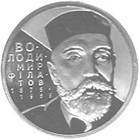 2 ₴ Володимир Філатов Монети НБУ 2005 2005 2 ₴ Володимир Філатов Монети НБУ 2005 2005