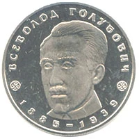 2 ₴ Всеволод Голубович Монети НБУ 2005 2005