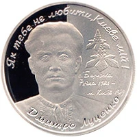 5 ₴ Дмитро Луценко (срібло) Срібні монети НБУ