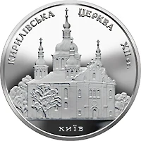 10 ₴ Кирилівська церква (срібло) Пам'ятки архітектури України 10 ₴ Кирилівська церква (срібло) Пам'ятки архітектури України