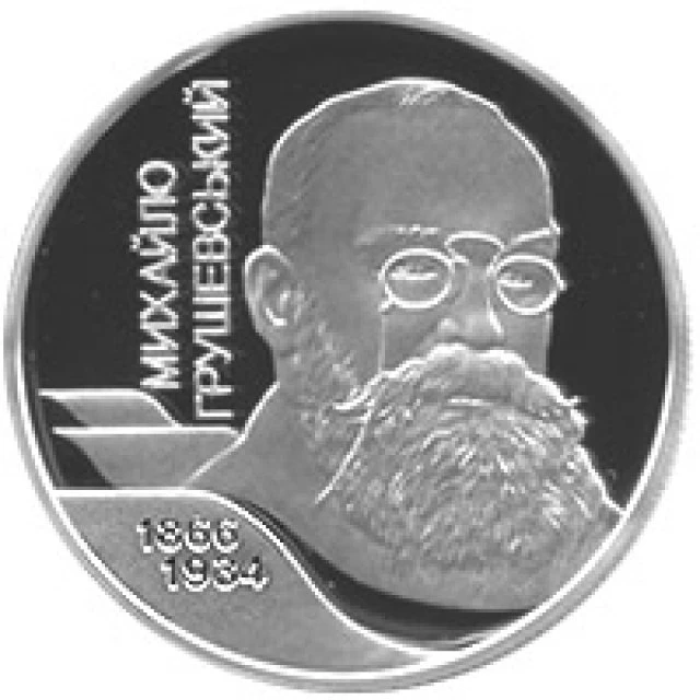 5 ₴ Михайло Грушевський (срібло) Срібні монети НБУ