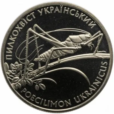 2 ₴ Пилкохвіст український Монети НБУ 2006