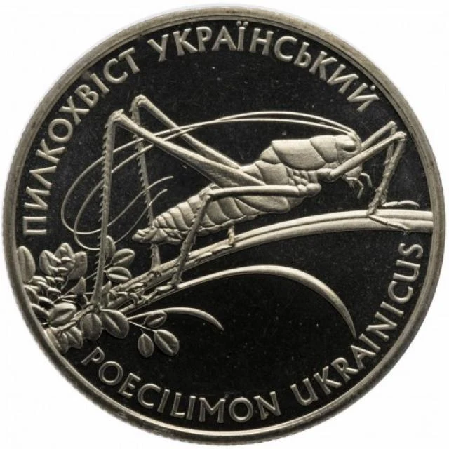 2 ₴ Пилкохвіст український Флора і фауна України