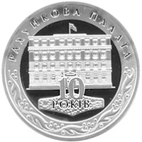 10 ₴ 10 років Рахунковій палаті Срібні монети НБУ