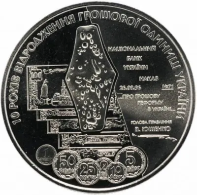 5 ₴ Відродження грошової одиниці — гривні Монети НБУ 2006