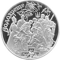 10 ₴ Водохреща (срібло) Срібні монети НБУ 10 ₴ Водохреща (срібло) Срібні монети НБУ