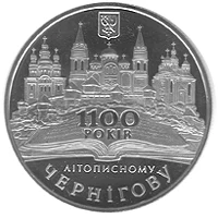 5 ₴ Чернігів Монети НБУ 2007 2007 5 ₴ Чернігів Монети НБУ 2007 2007