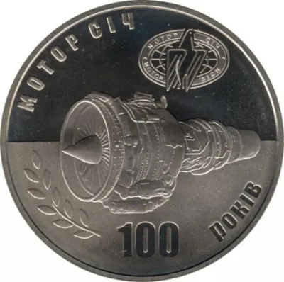 5 ₴ 100 років Мотор Січ Монети НБУ 2007 5 ₴ 100 років Мотор Січ Монети НБУ 2007