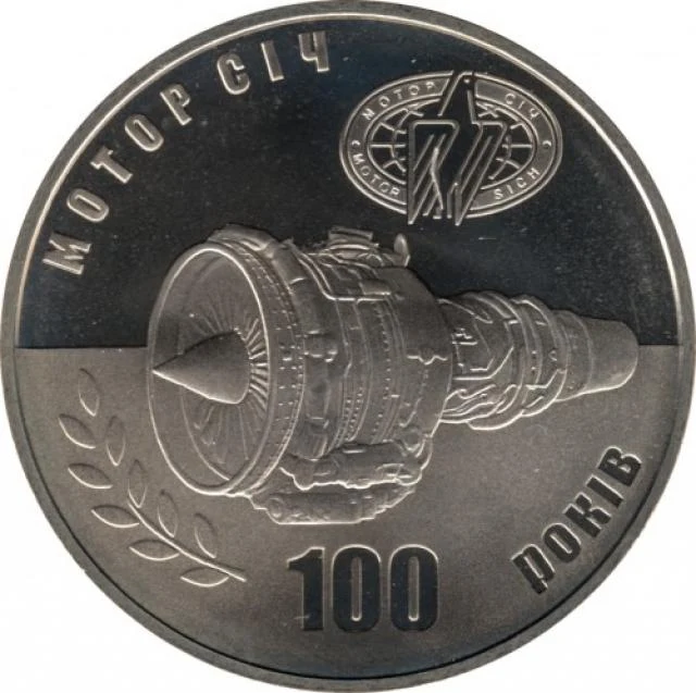 5 ₴ 100 років Мотор Січ Монети НБУ 2007 2007