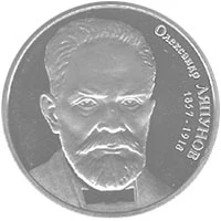 2 ₴ Олександр Ляпунов Монети НБУ 2007 2007