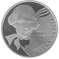 2 ₴ Олена Теліга Монети НБУ 2007 2007