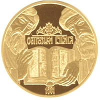 100 ₴ Острозька Біблія Духовні скарби України
