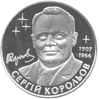 2 ₴ Сергій Корольов Монети НБУ 2007 2007