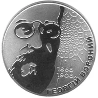 2 ₴ Георгій Вороний Монети НБУ 2008 2008 2 ₴ Георгій Вороний Монети НБУ 2008 2008