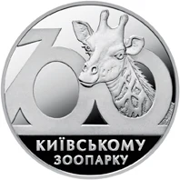 2 ₴ Київський зоопарк Флора і фауна України
