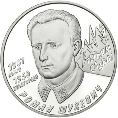 5 ₴ Роман Шухевич Монети НБУ 2008