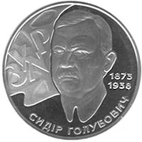 2 ₴ Сидір Голубович Монети НБУ 2008 2008 2 ₴ Сидір Голубович Монети НБУ 2008 2008
