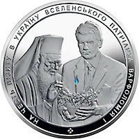 50 ₴ На честь візиту в Україну Вселенського патріарха Срібні монети НБУ