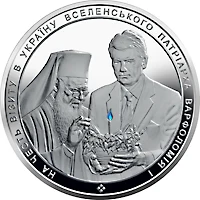 50 ₴ На честь візиту в Україну Вселенського патріарха Інші монети 50 ₴ На честь візиту в Україну Вселенського патріарха Інші монети