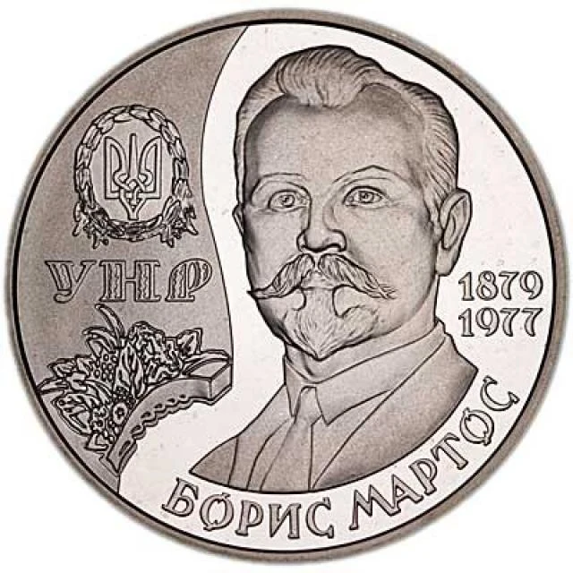 2 ₴ Борис Мартос Монети НБУ 2009 2009