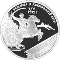10 ₴ Конотопська битва Срібні монети НБУ