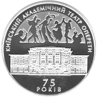 10 ₴ Київський національний академічний театр оперети Срібні монети НБУ 10 ₴ Київський національний академічний театр оперети Срібні монети НБУ