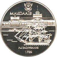 5 ₴ Миколаїв Стародавні міста України