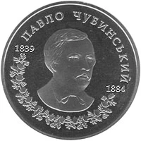 2 ₴ Павло Чубинський Монети НБУ 2009 2009 2 ₴ Павло Чубинський Монети НБУ 2009 2009