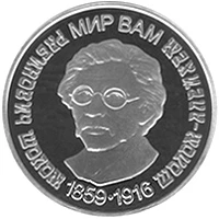 5 ₴ Шолом-Алейхем Срібні монети НБУ