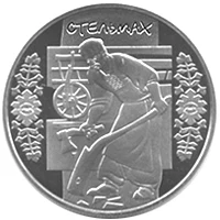 5 ₴ Стельмах Монети НБУ 2009 2009