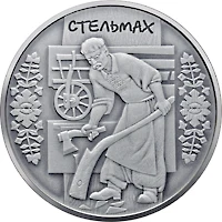 10 ₴ Стельмах (срібло) Інші монети 10 ₴ Стельмах (срібло) Інші монети